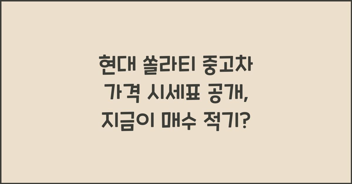 현대 쏠라티 중고차 가격 시세표