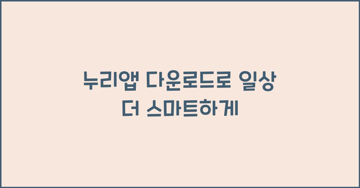 누리앱 다운로드