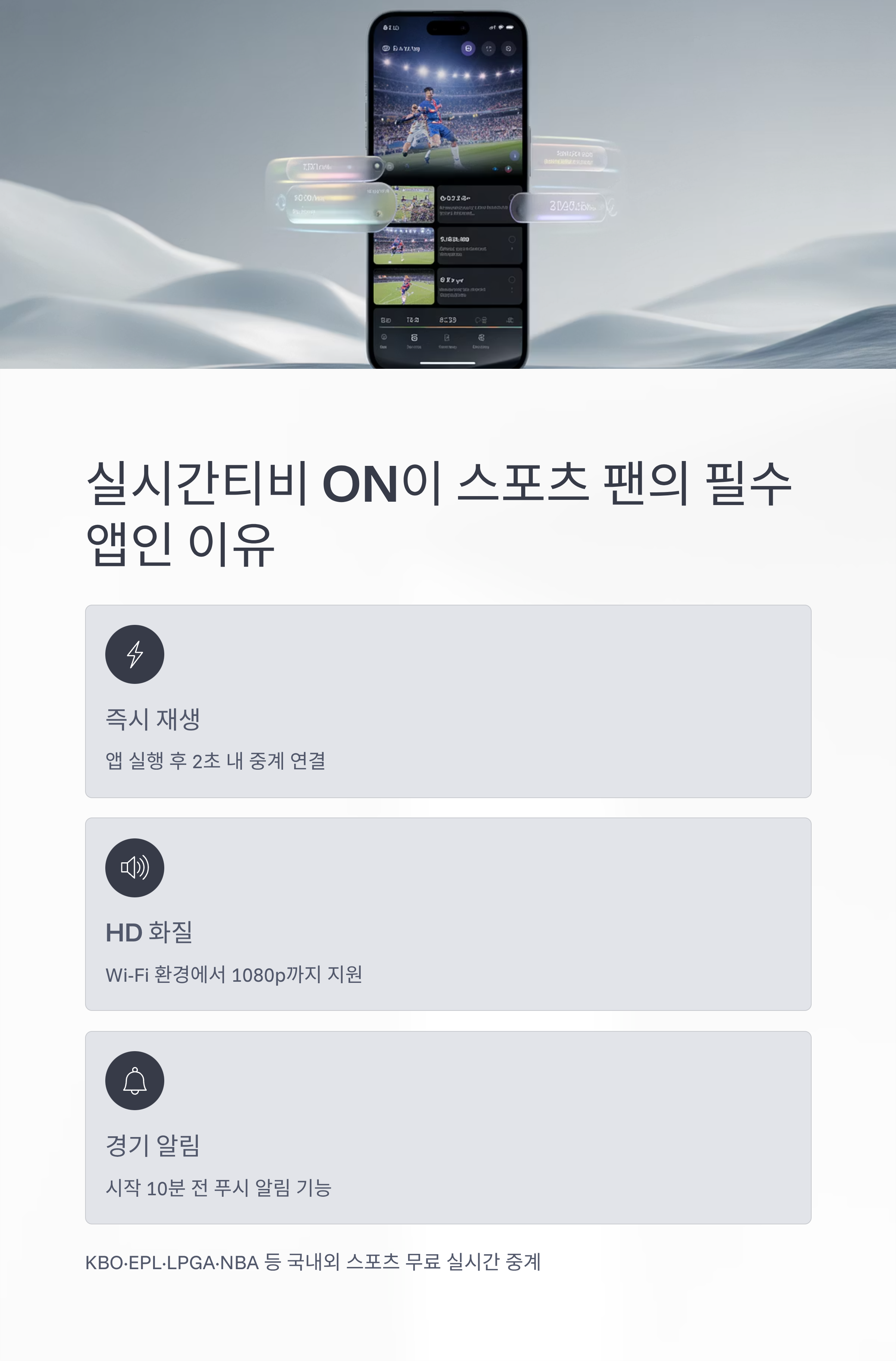 실시간티비 ON으로 스포츠 경기 시청 최적 설정 가이드 ❘ 화질, 속도, 데이터 절약까지 완벽 정리