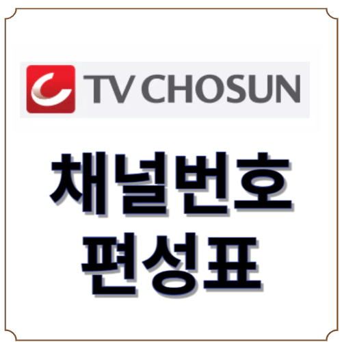 TV조선 채널번호-편성표