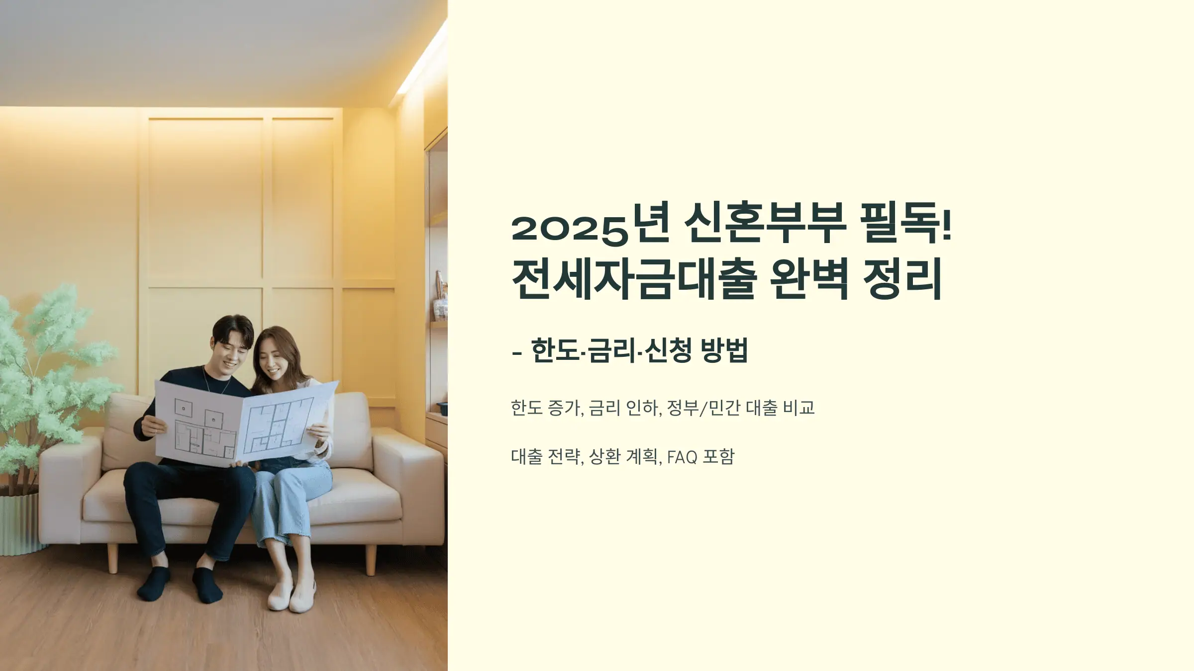 2025년 신혼부부 필독! 전세자금대출 완벽 정리 (한도·금리·신청 방법)