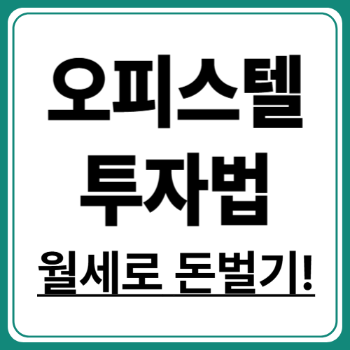 1인 가구 시대! 소형 오피스텔 투자로 수익 만들기