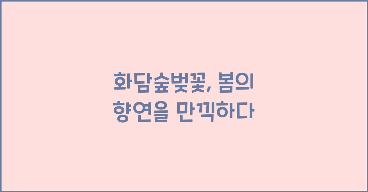 화담숲벚꽃