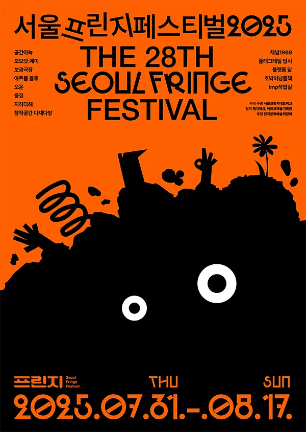 서울프린지페스티벌2025 안내1