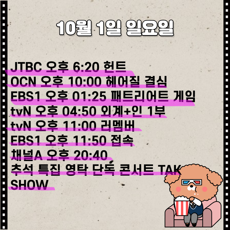 10월 1일 편성표