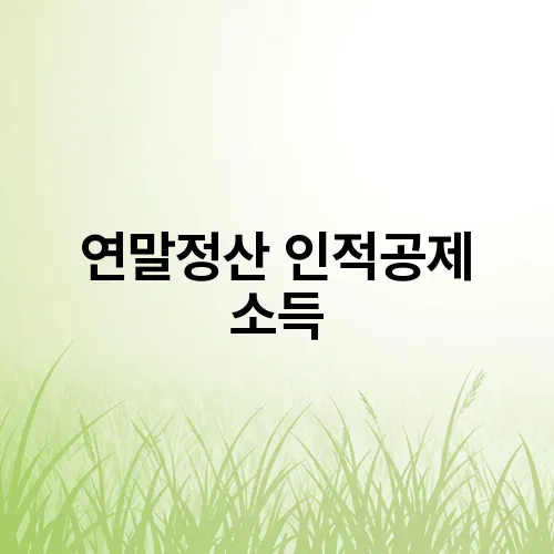 연말정산 인적공제 소득