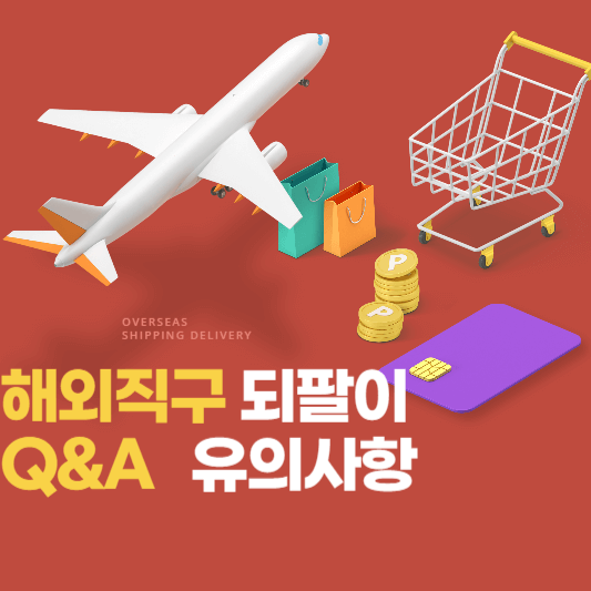 해외직구 되팔이