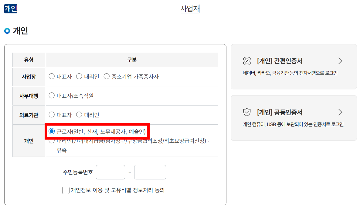 고용·산재보험 토탈서비스 로그인 화면