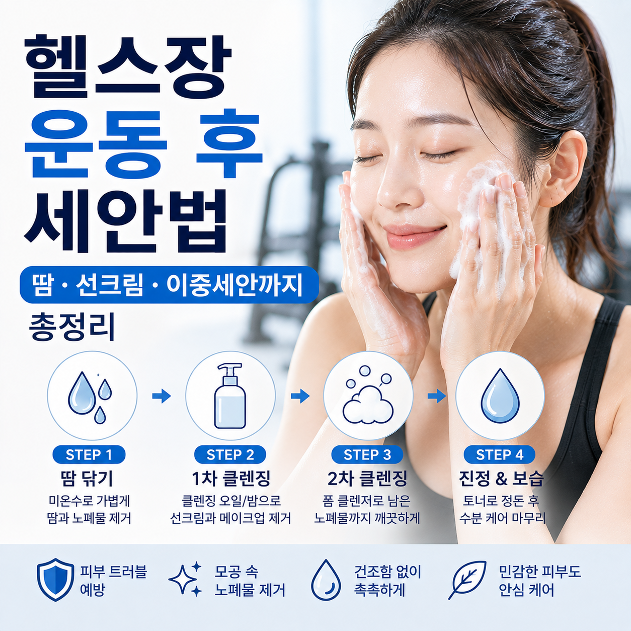 헬스장 운동 후 세안법