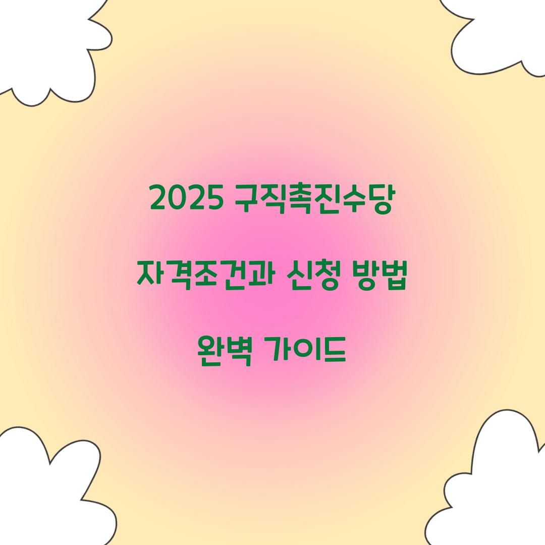 2025 구직촉진수당 자격조건