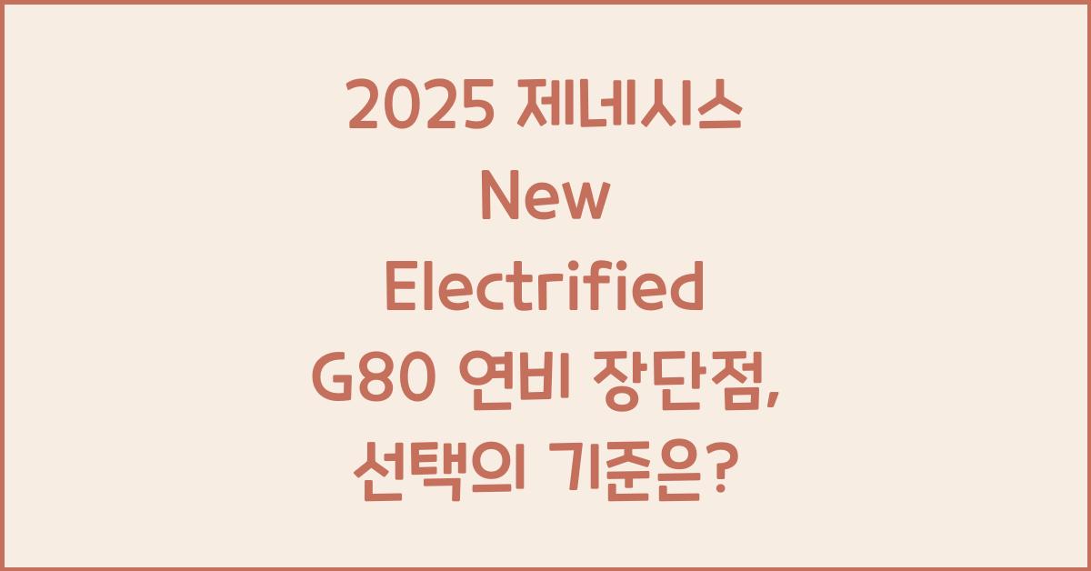2025 제네시스 New Electrified G80 연비 장단점