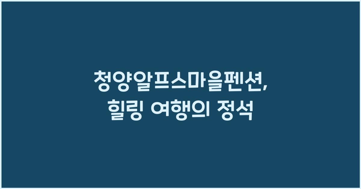 청양알프스마을펜션