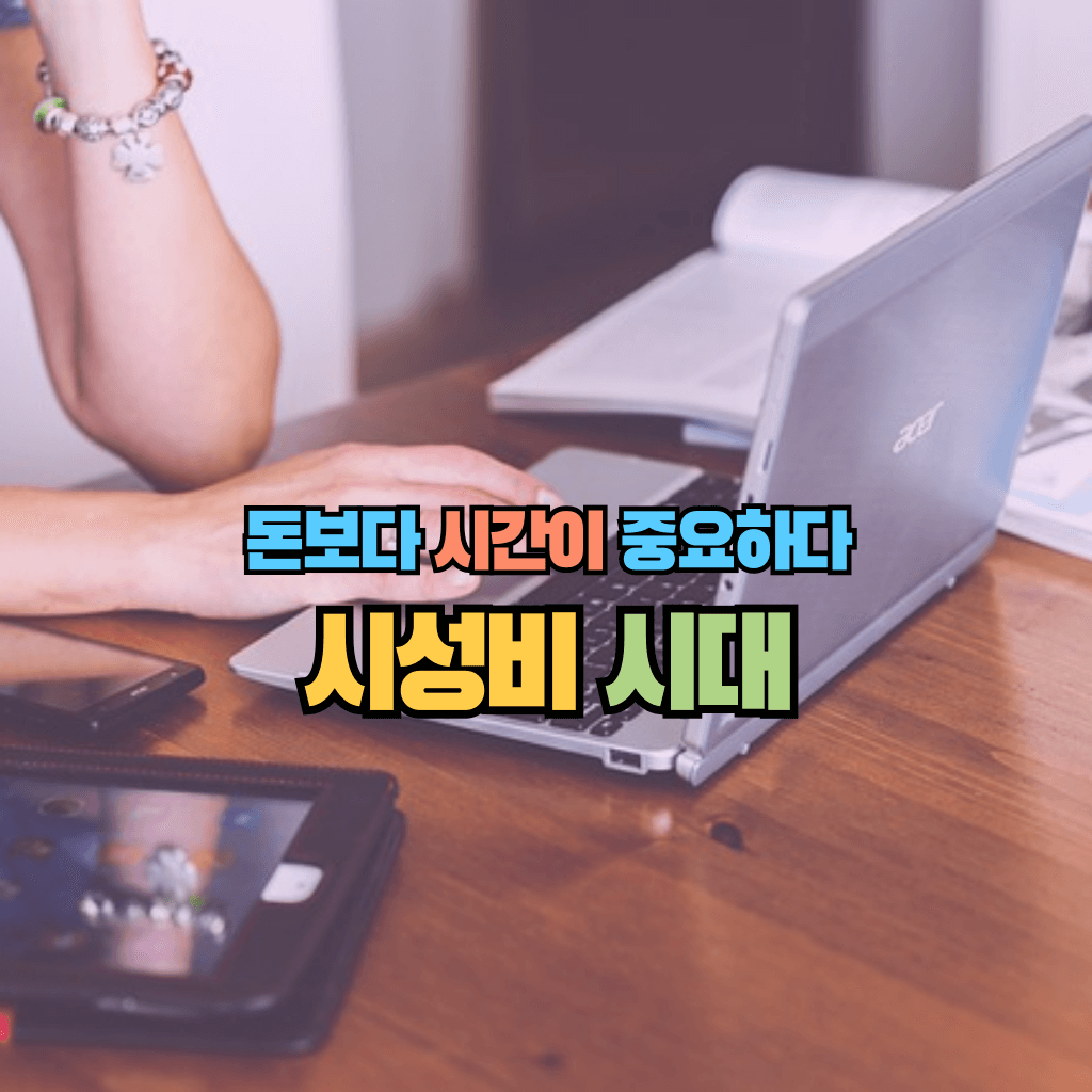 시성비를 추구하는 시대: 돈보다 시간이 중요하다
