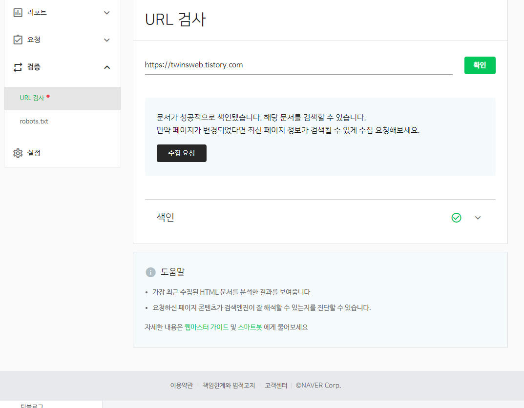 네이버 서치어드바이저 URL 검사 화면