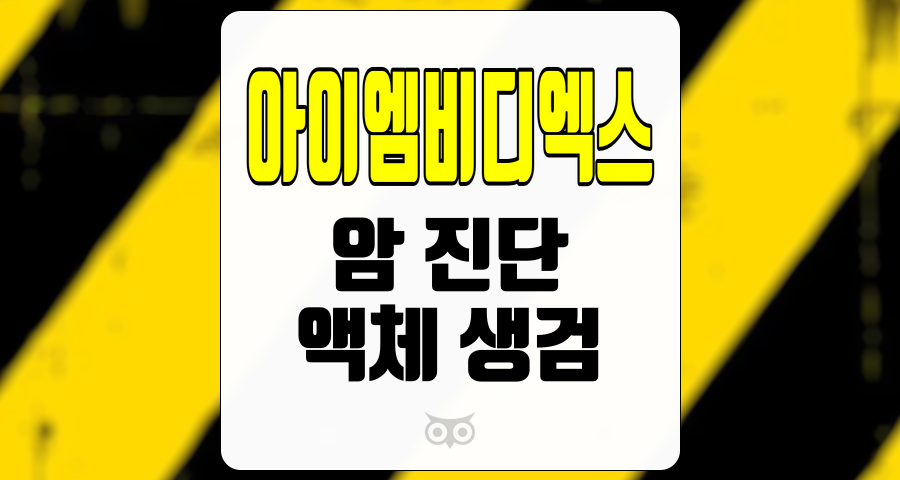 아이엠비디엑스, 혁신적인 암 진단 기술과 액체 생검의 장점