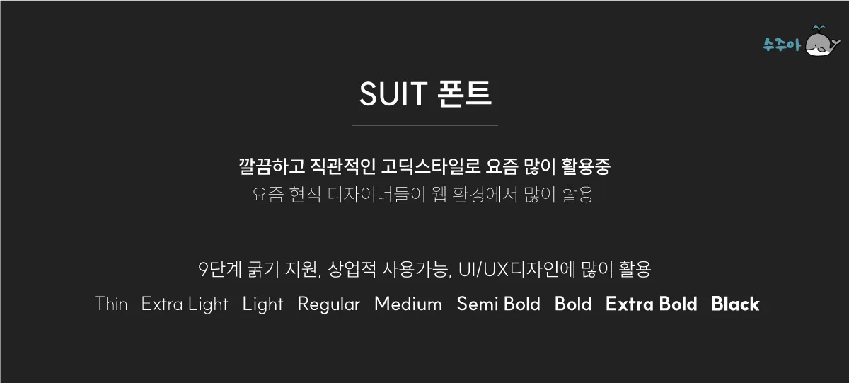 SUIT-폰트-특징