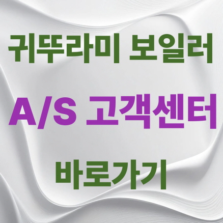 귀뚜라미 보일러 고객센터