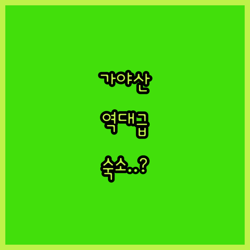 합천 성주 가야산 근처 깨끗한 숙소 ..