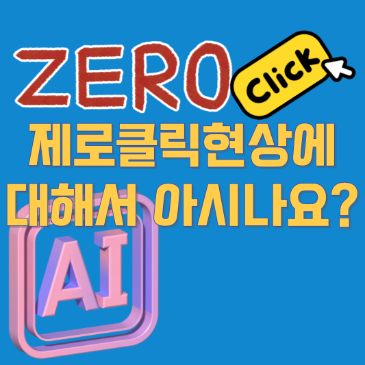 제로클릭 현상에 대해서 아시나요?