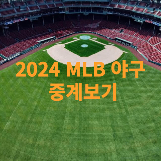2024 MLB 야구 중계보기