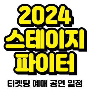 스테이지-파이터-티켓팅-예매-2024-일정