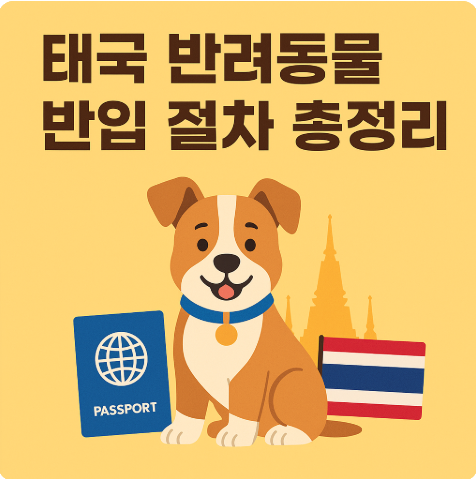 태국 반려동물 동반 여행 반입 절차