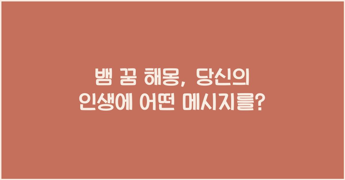 뱀 꿈 해몽