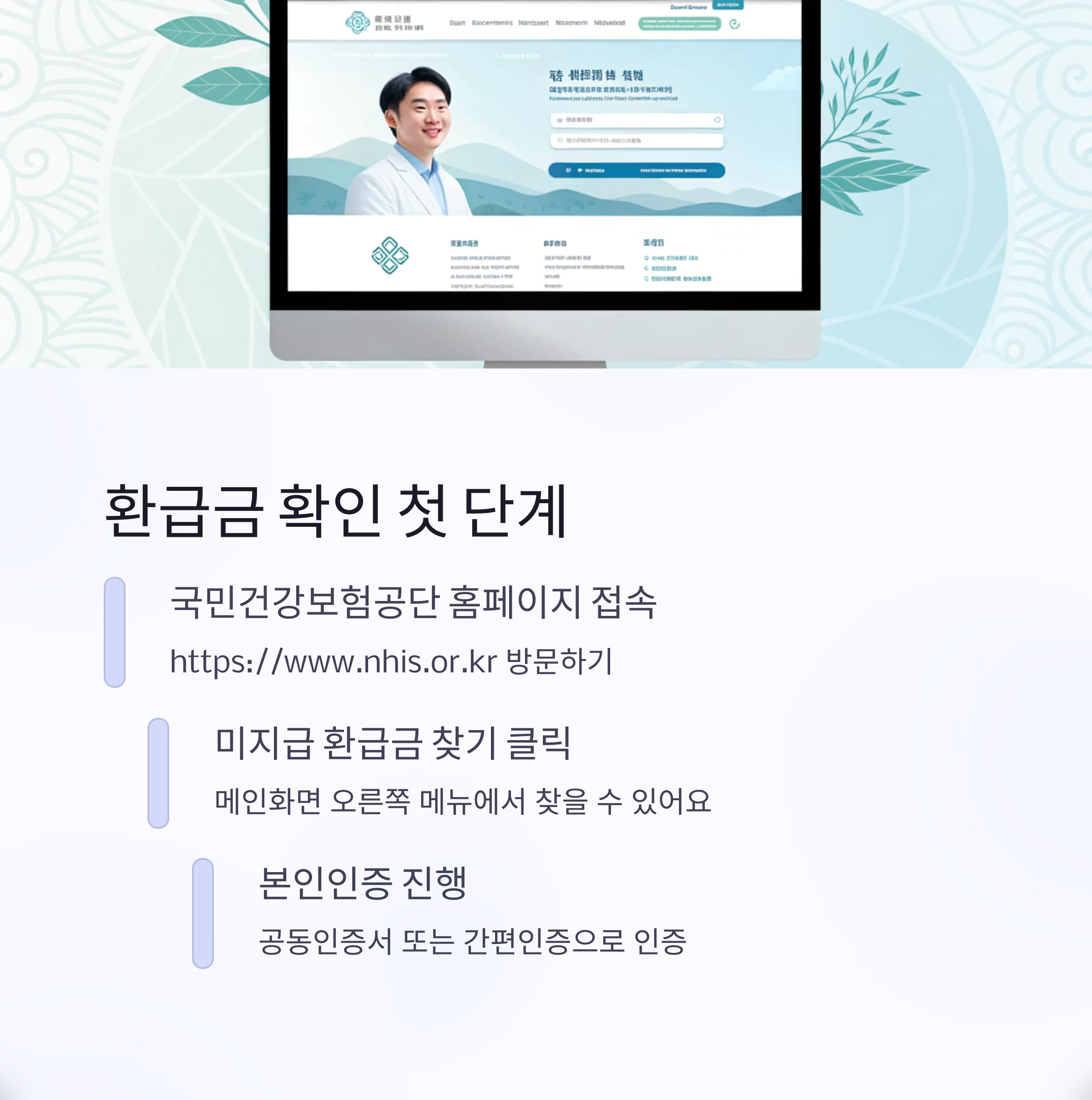 건강보험료 환급 초간단 조회 방법 안내