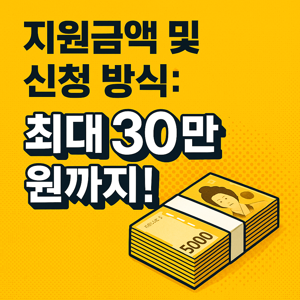 최대 30만 원 지급받는 방법