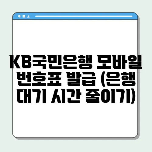 KB국민은행 모바일 번호표 발급 (은행 대기 시간 줄이기)