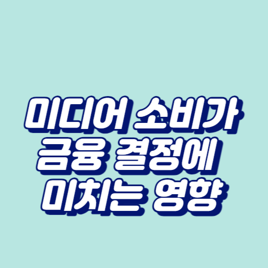 미디어 소비가 금융 결정에 미치는 영향