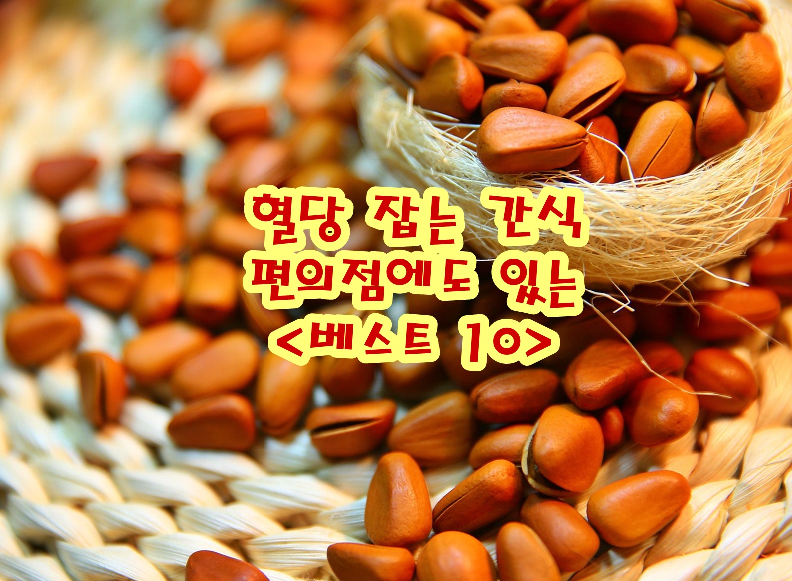 혈당 잡는 간식 편의점에도 있는 베스트 10