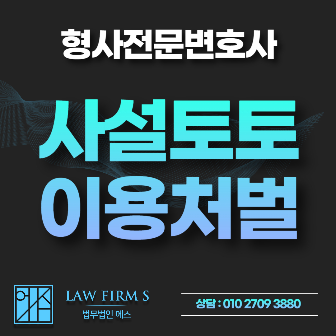사설토토 단순 이용자도 처벌받습니다, 처벌이 갈리는 기준은?