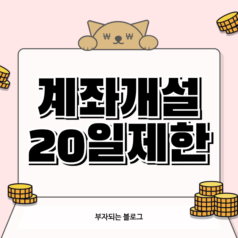 계좌개설 20일제한