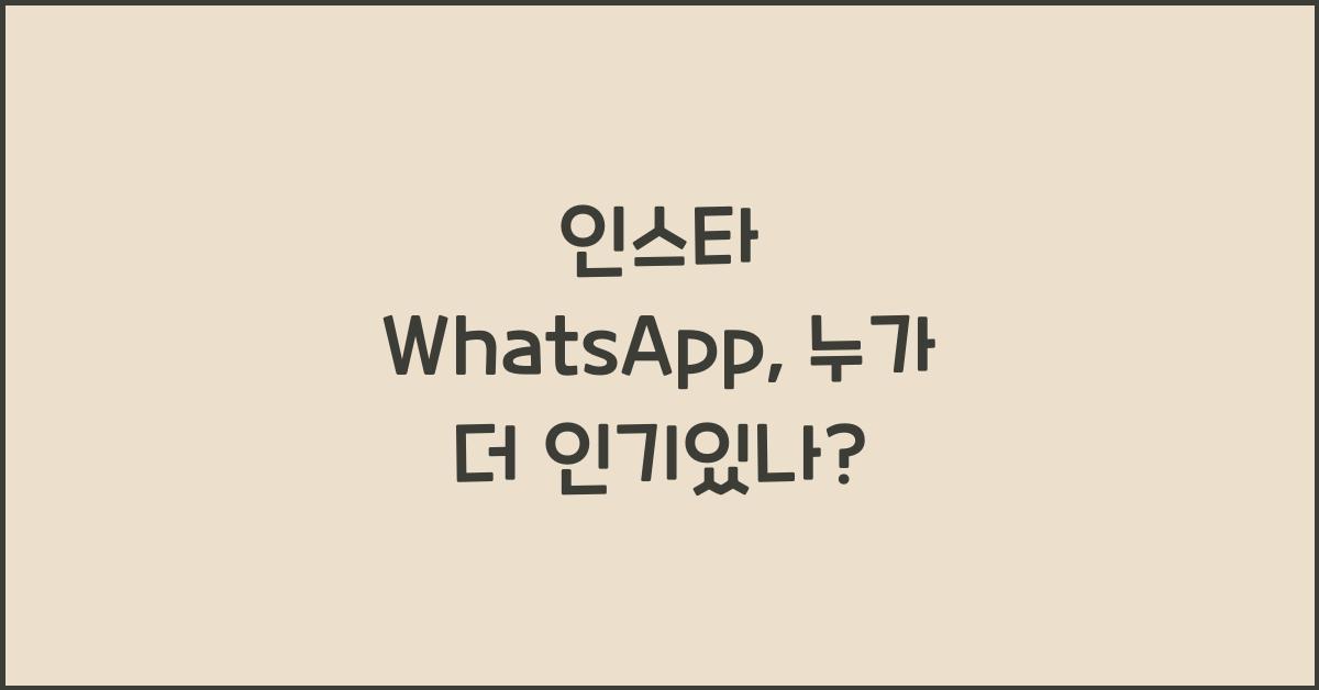 인스타 whatsapp