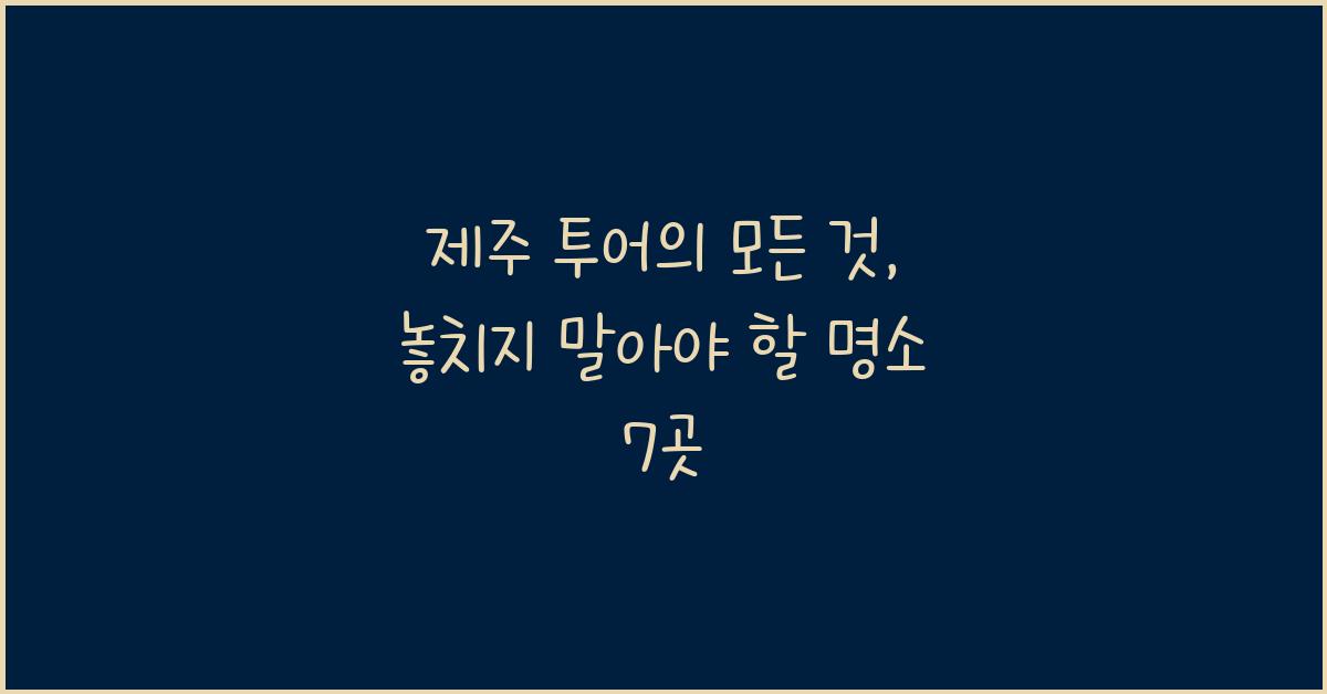 제주 투어