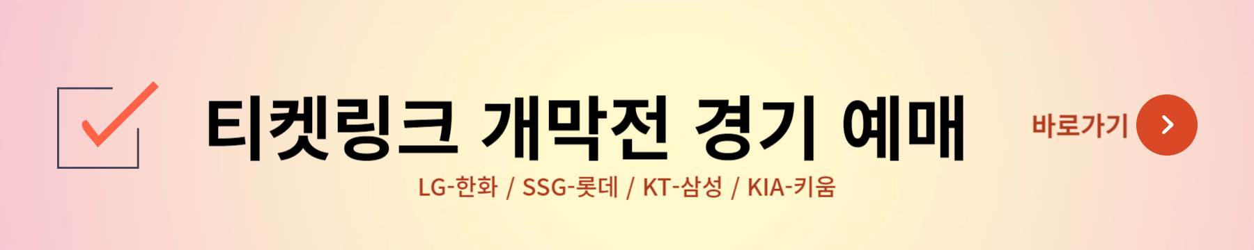 2024 KBO 프로야구 개막전 일정