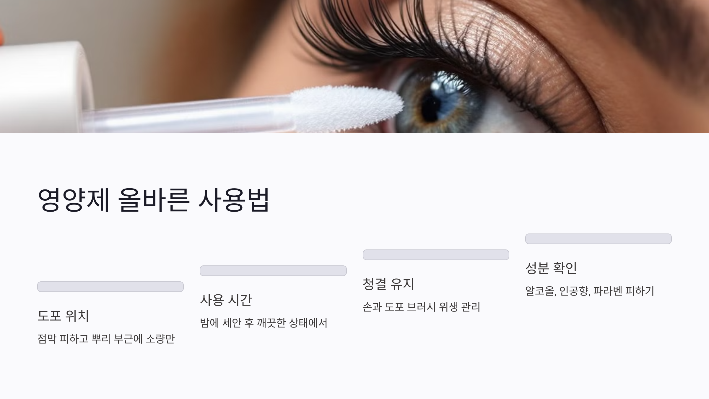 속눈썹 영양제, 눈가 자극 없이 사용하는 방법