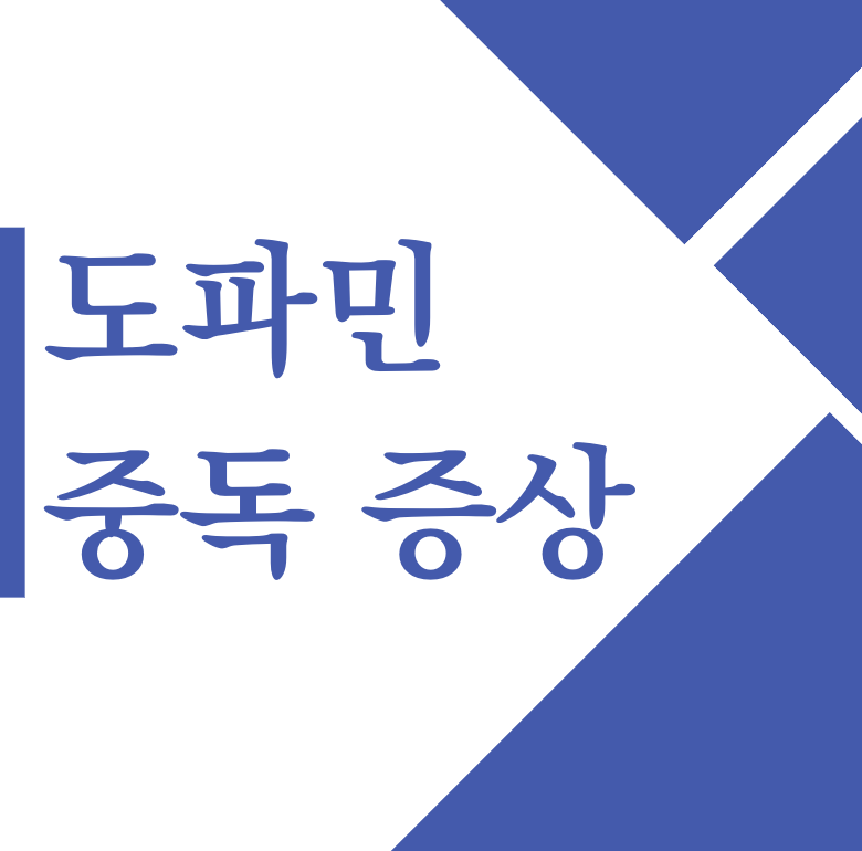 도파민 중독 증상 자가진단 회복기간(+2024)