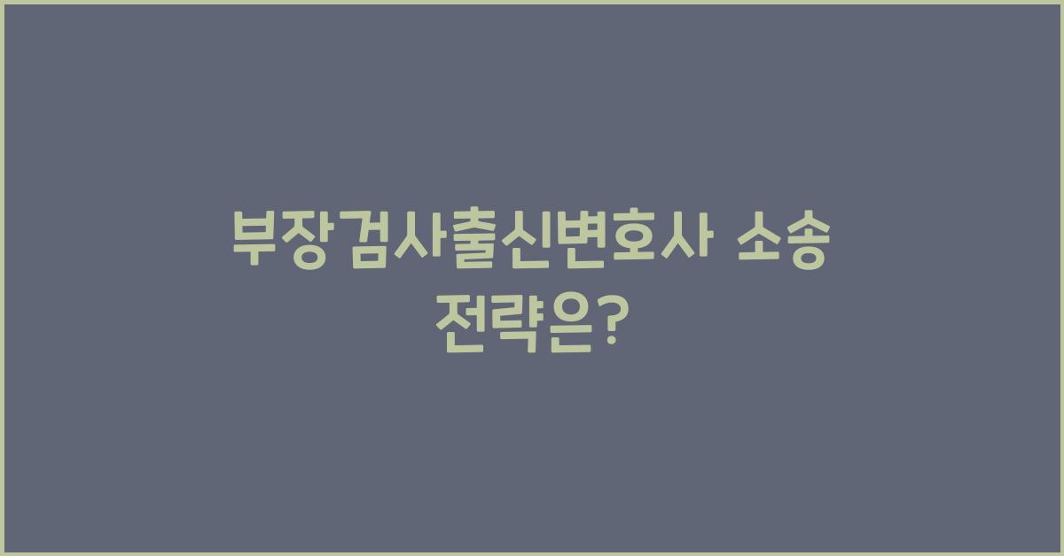 부장검사출신변호사