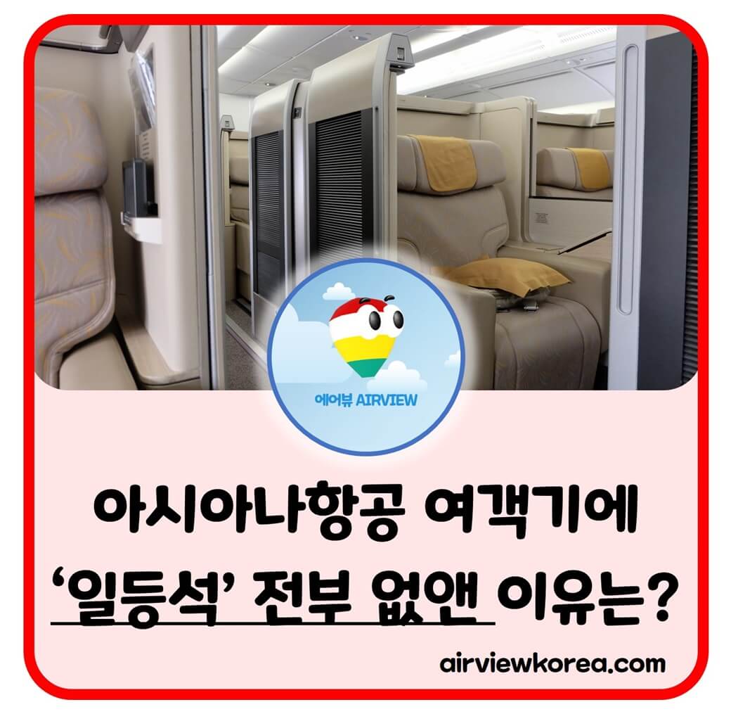 아시아나항공-일등석-왜-폐지-알려주는-글-썸네일