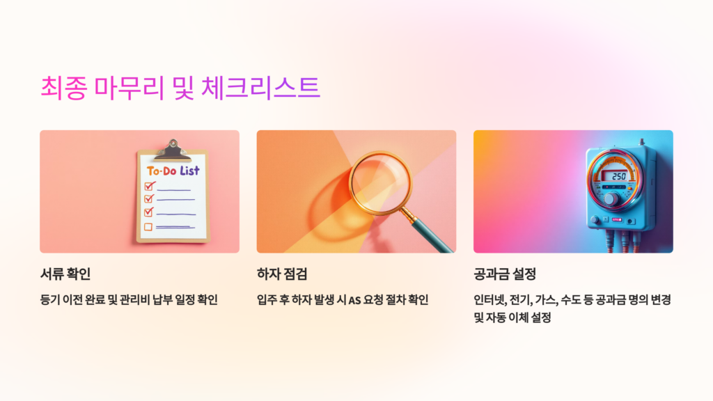 최종 마무리 및 체크리스트