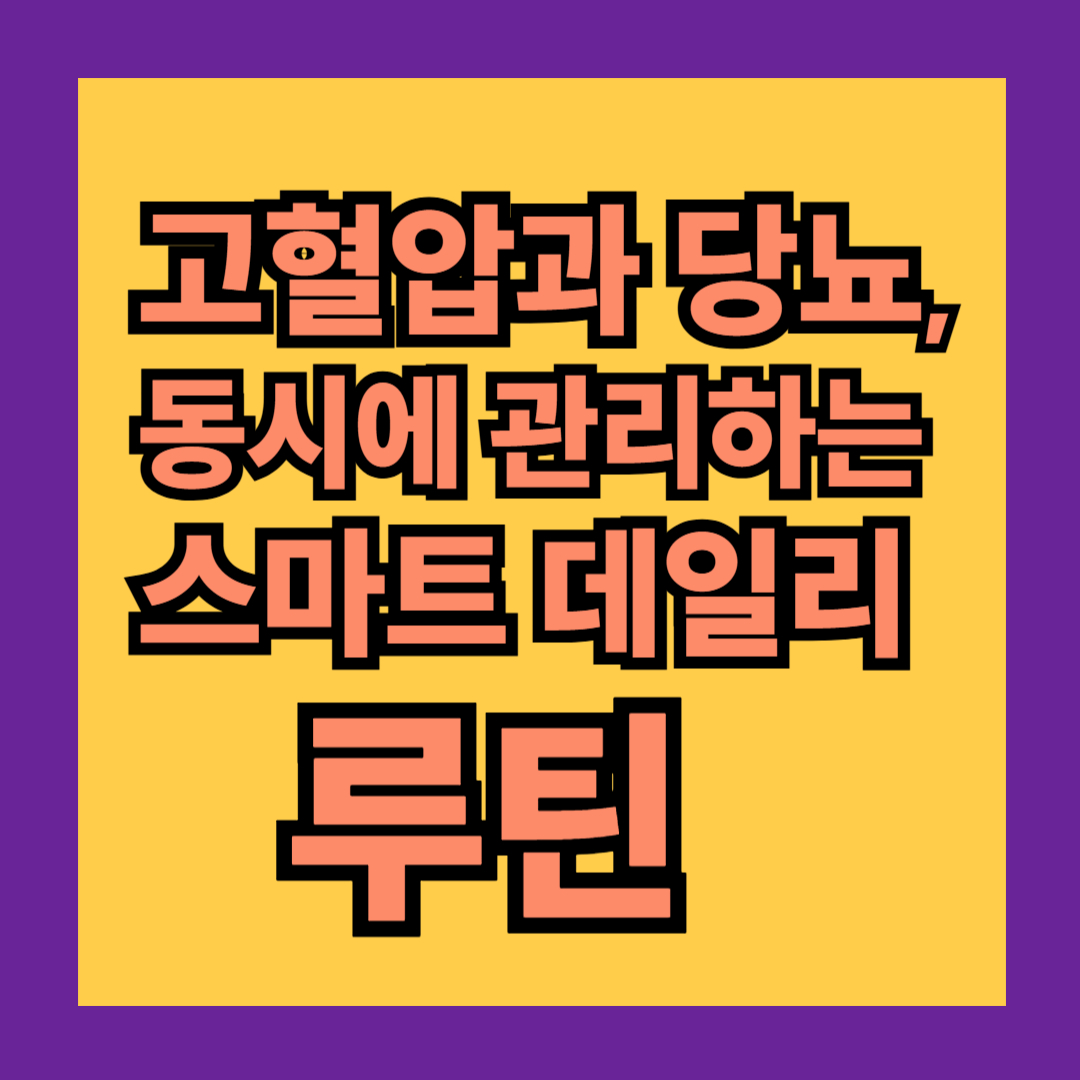 고혈압과 당뇨, 동시에 관리하는 스마트 데일리 루틴 썸네일