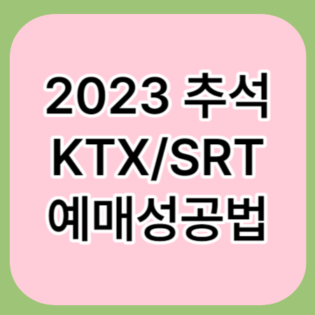 2023-추석-ktx-예매