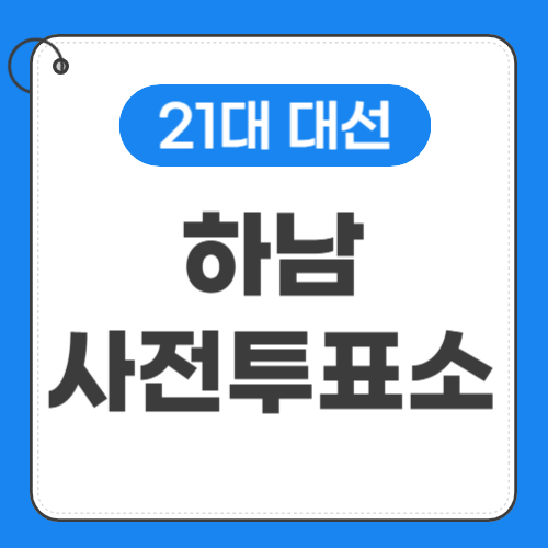 하남 사전투표소 위치 썸네일