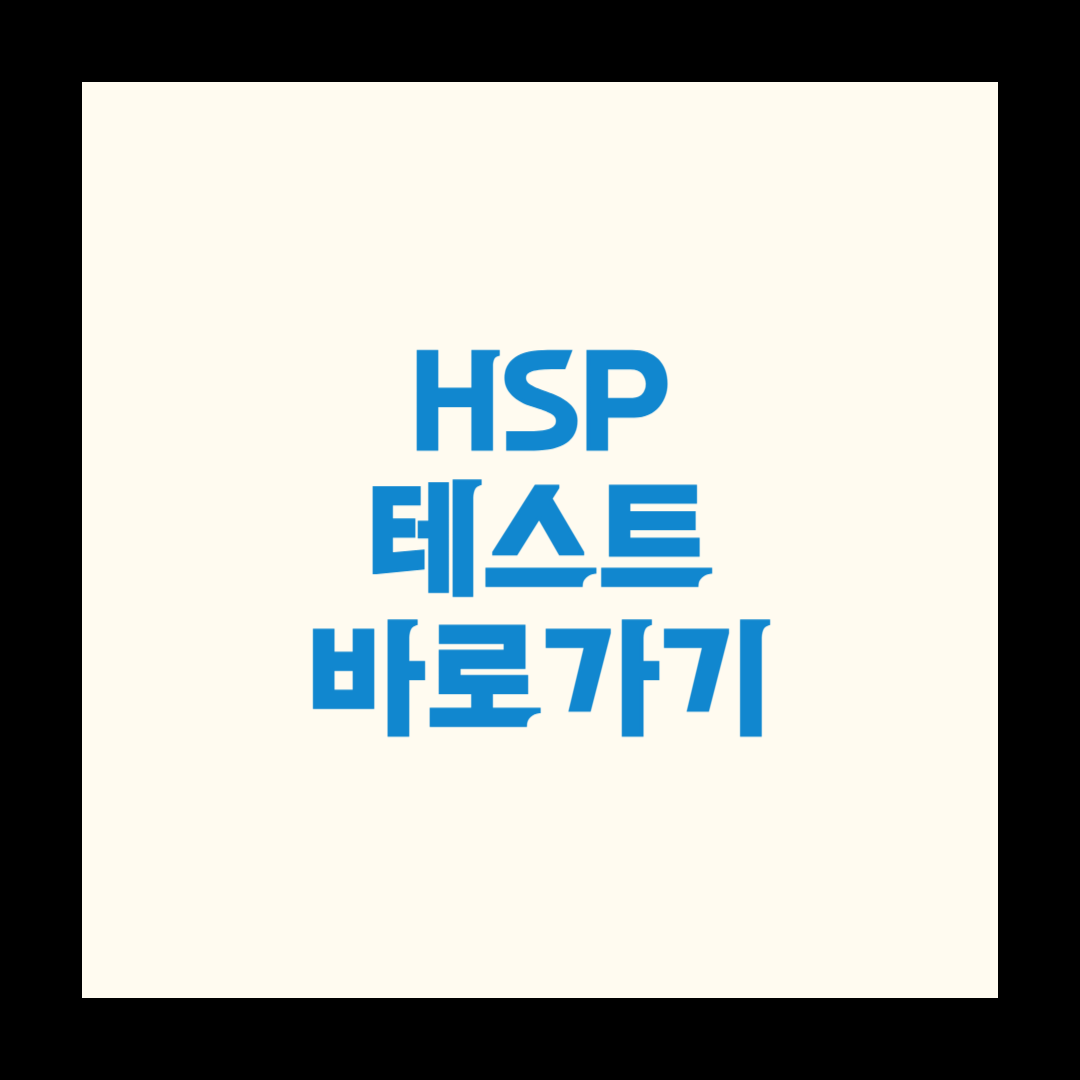 HSP 테스트