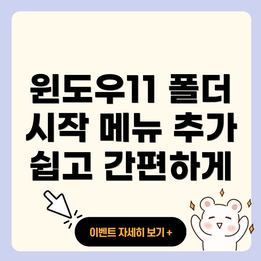 윈도우11 시작 메뉴 폴더 바로가기