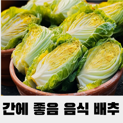 간에좋음 음식