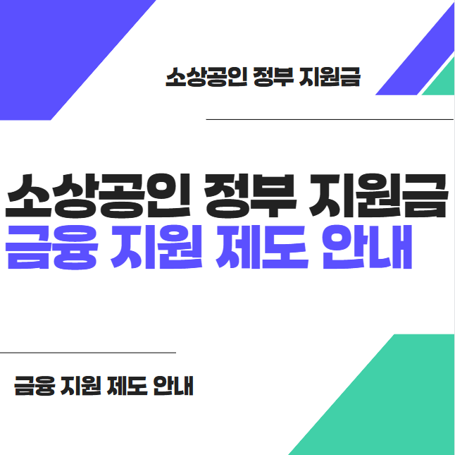 2024년 소상공인 정부 지원금 및 금융 지원 제도 안내 썸네일