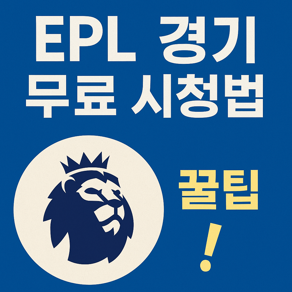 EPL 경기보는 방법 관련사진